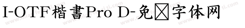 I-OTF楷書Pro D字体转换